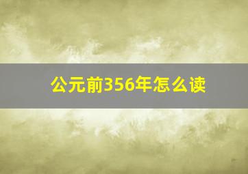 公元前356年怎么读