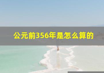 公元前356年是怎么算的