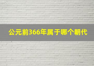 公元前366年属于哪个朝代