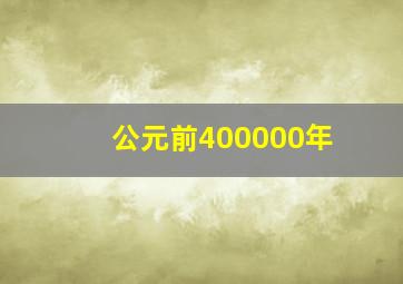 公元前400000年