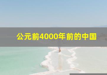 公元前4000年前的中国