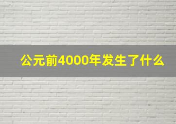 公元前4000年发生了什么