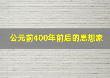 公元前400年前后的思想家