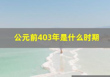 公元前403年是什么时期