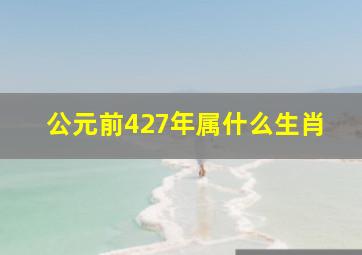 公元前427年属什么生肖