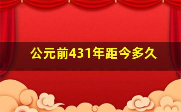 公元前431年距今多久