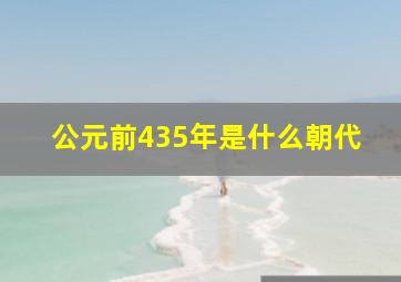 公元前435年是什么朝代