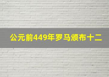 公元前449年罗马颁布十二