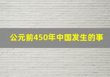 公元前450年中国发生的事