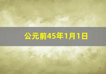 公元前45年1月1日