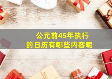 公元前45年执行的日历有哪些内容呢