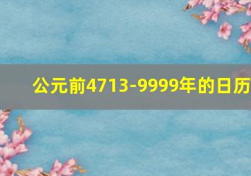 公元前4713-9999年的日历