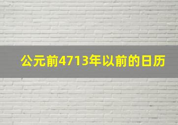 公元前4713年以前的日历