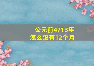 公元前4713年怎么没有12个月