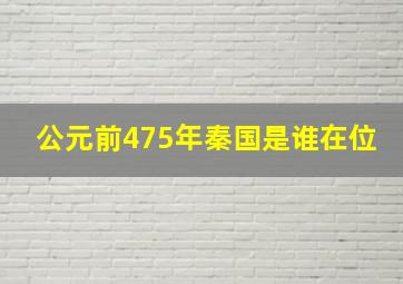 公元前475年秦国是谁在位