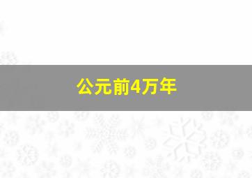 公元前4万年