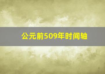 公元前509年时间轴