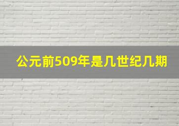 公元前509年是几世纪几期