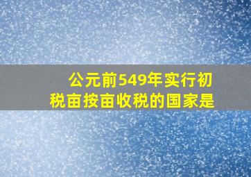 公元前549年实行初税亩按亩收税的国家是