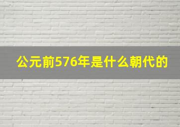 公元前576年是什么朝代的