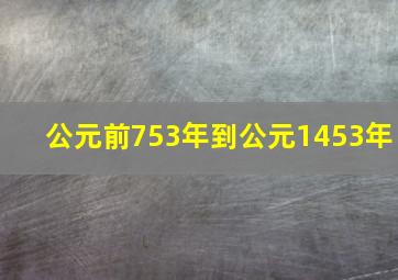 公元前753年到公元1453年