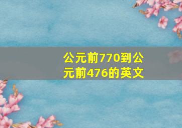 公元前770到公元前476的英文