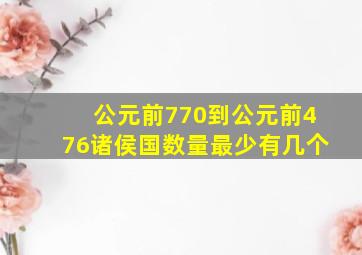 公元前770到公元前476诸侯国数量最少有几个