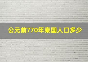 公元前770年秦国人口多少