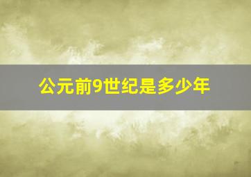 公元前9世纪是多少年