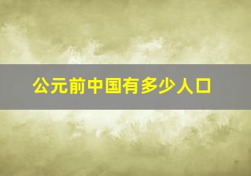 公元前中国有多少人口