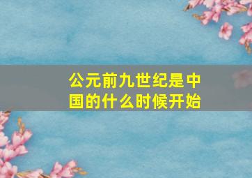 公元前九世纪是中国的什么时候开始