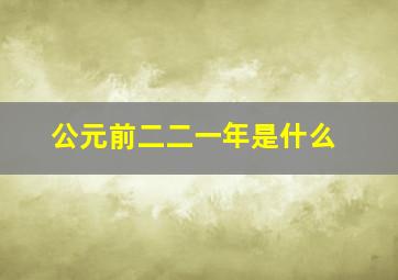 公元前二二一年是什么