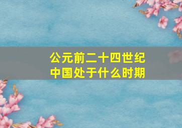 公元前二十四世纪中国处于什么时期