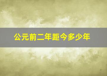 公元前二年距今多少年