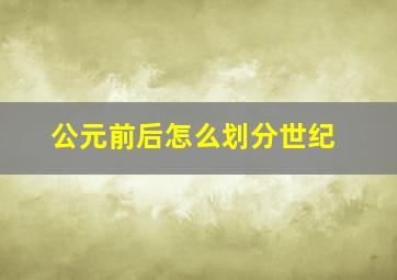 公元前后怎么划分世纪