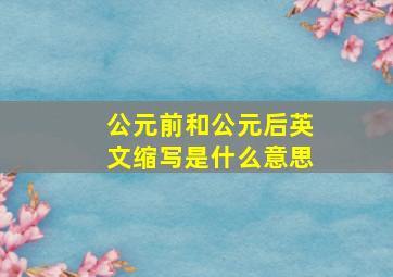 公元前和公元后英文缩写是什么意思