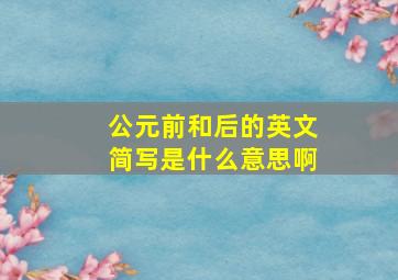 公元前和后的英文简写是什么意思啊