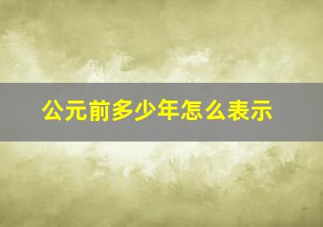 公元前多少年怎么表示