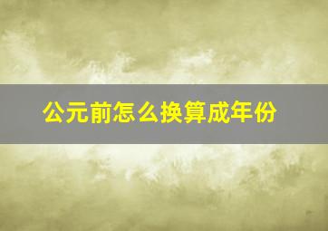 公元前怎么换算成年份