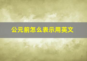 公元前怎么表示用英文