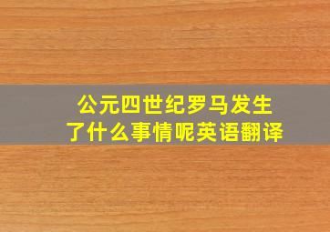 公元四世纪罗马发生了什么事情呢英语翻译