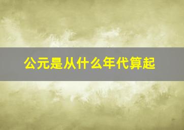 公元是从什么年代算起