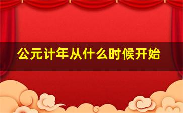 公元计年从什么时候开始