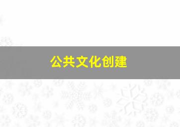 公共文化创建