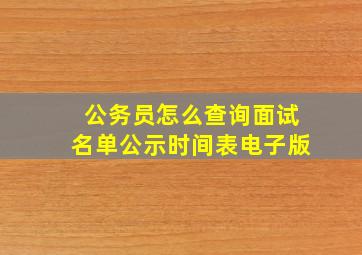 公务员怎么查询面试名单公示时间表电子版