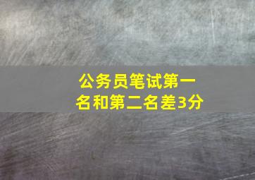 公务员笔试第一名和第二名差3分