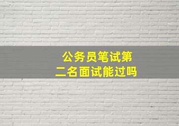 公务员笔试第二名面试能过吗