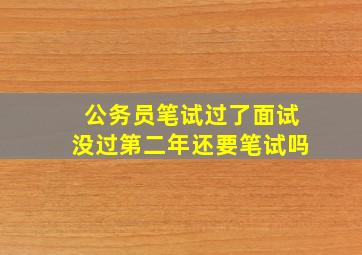 公务员笔试过了面试没过第二年还要笔试吗