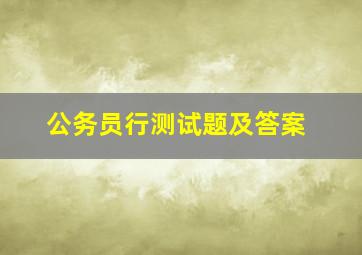 公务员行测试题及答案