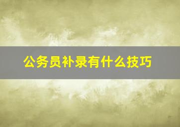 公务员补录有什么技巧